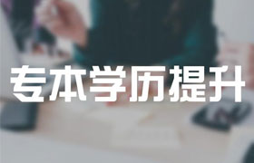 徐州2021年成人高考专升本有哪些改革内容？